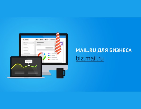 Mail.Ru Group запустила расширенную версию «Почты для домена»