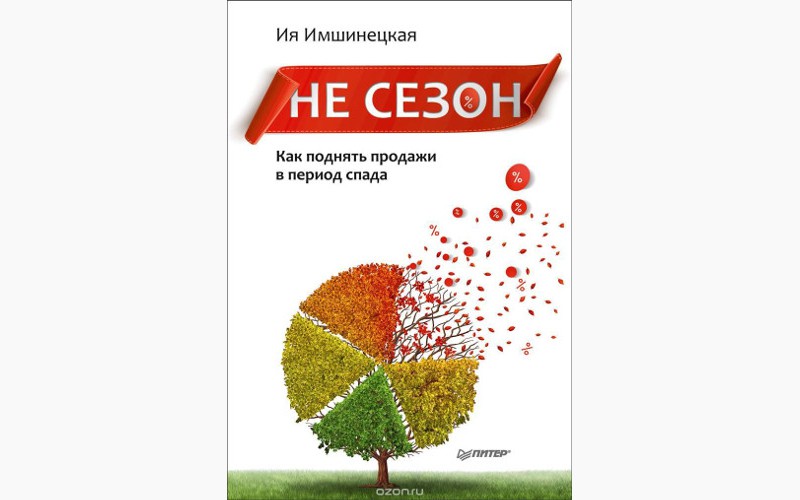 Не сезон