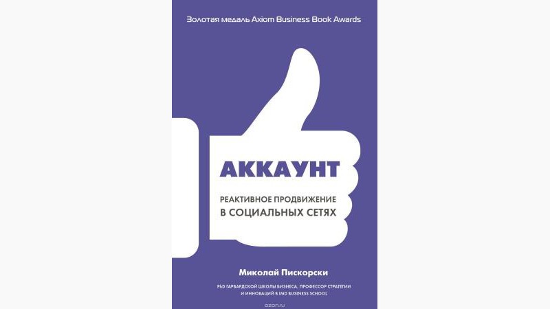 Аккаунт. Реактивное продвижение в социальных сетях